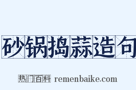 砂锅捣蒜造句是什么意思的图片